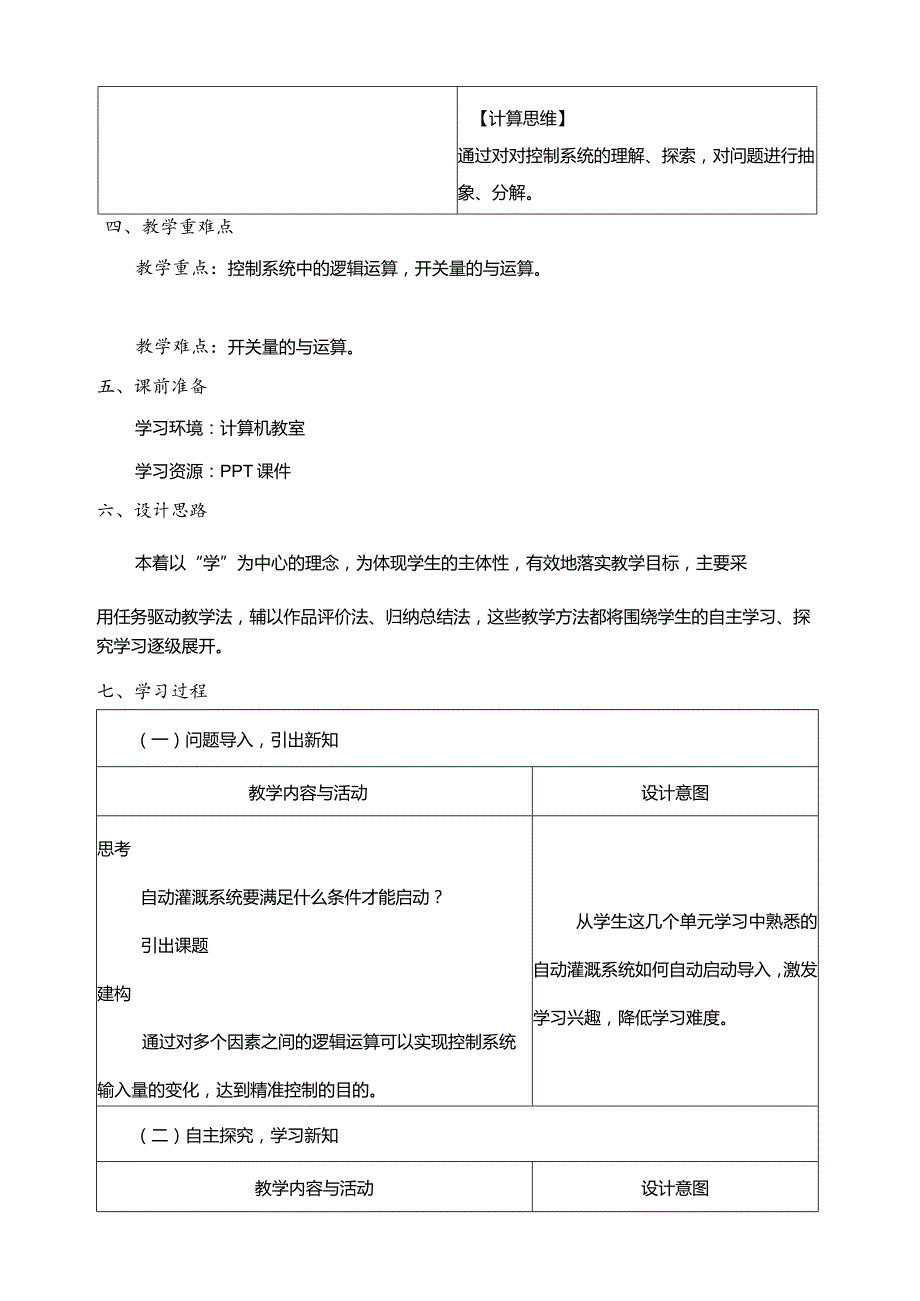 第8课开关量的与运算教案六年级下册信息科技浙教版.docx_第2页