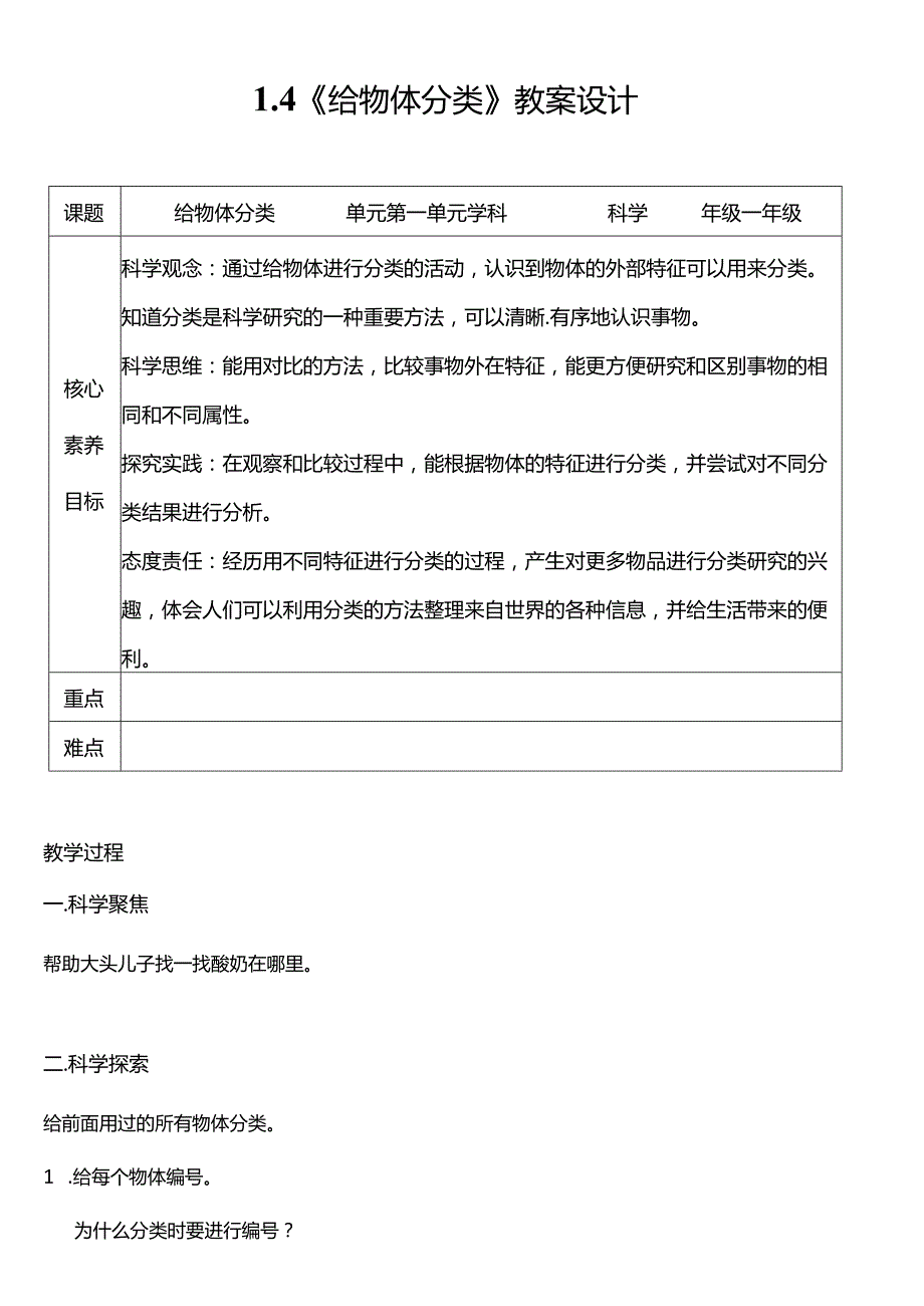 教科版一年级科学下册（核心素养目标）1-4给物体分类教案设计.docx_第1页