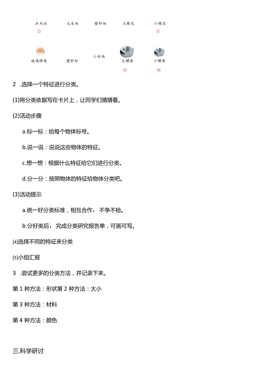 教科版一年级科学下册（核心素养目标）1-4给物体分类教案设计.docx_第3页