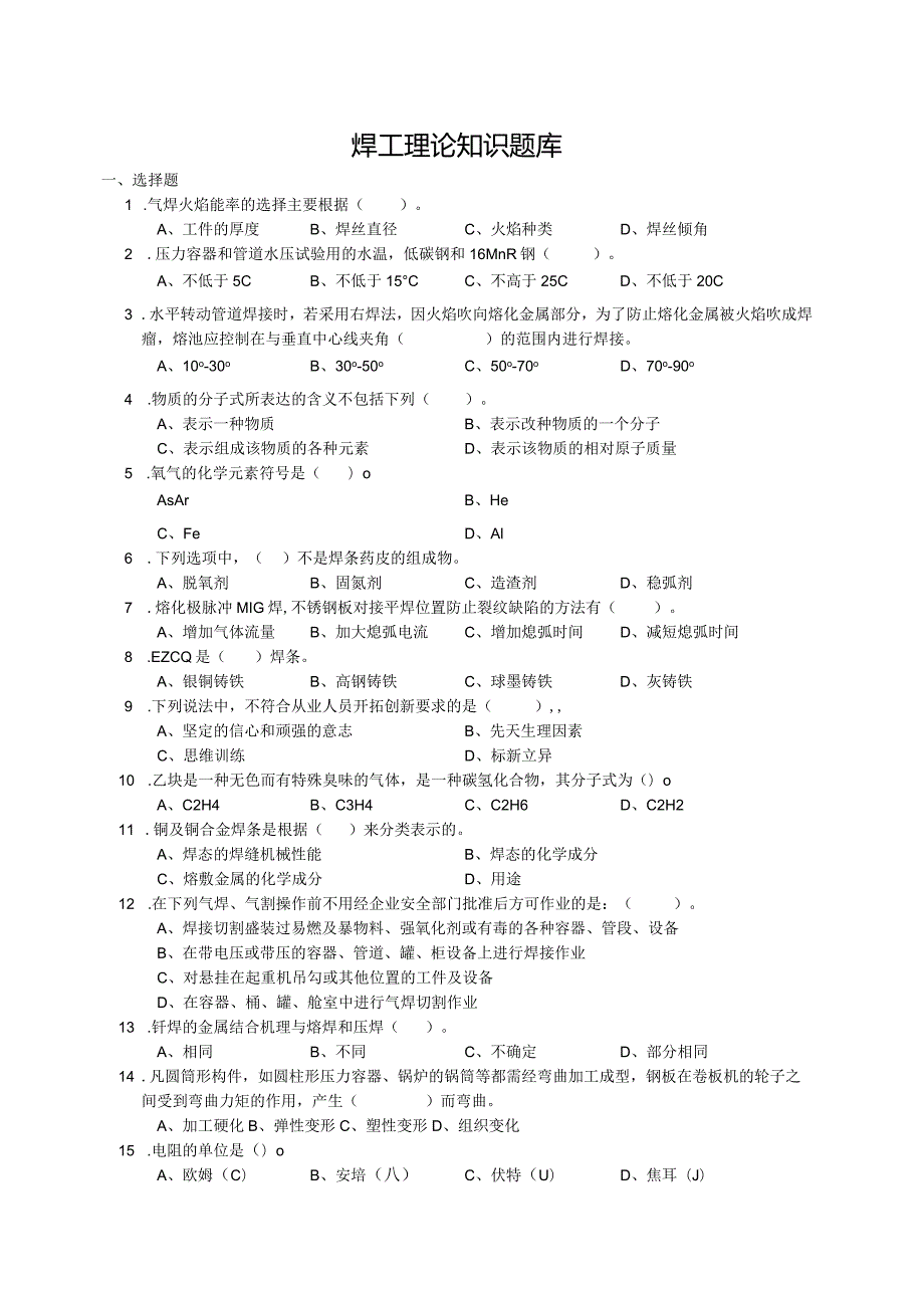 焊工理论知识题库-2024年.docx_第1页