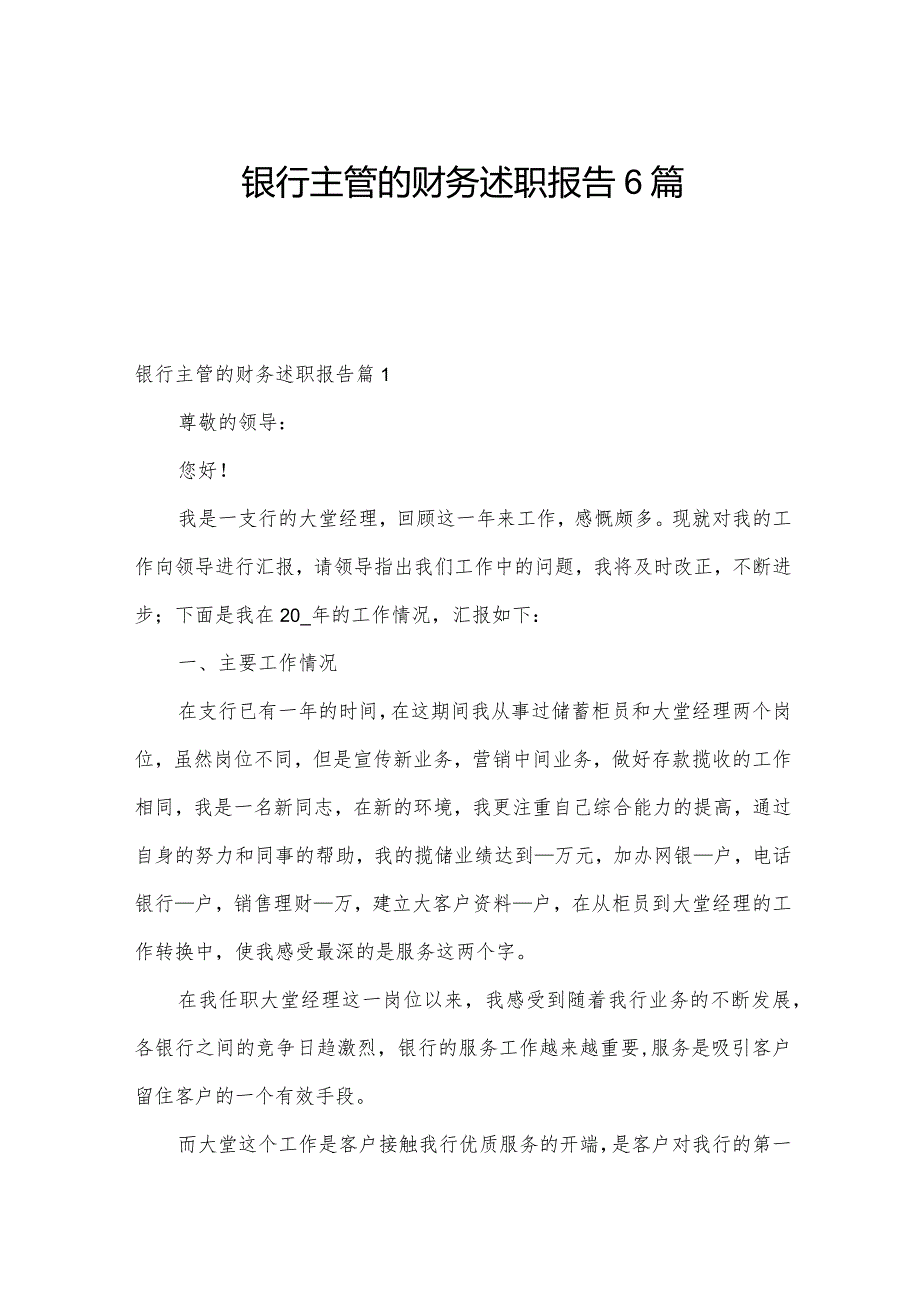 银行主管的财务述职报告6篇.docx_第1页