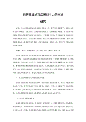 提高基层消防救援站灭火救援战斗力的方法研究.docx