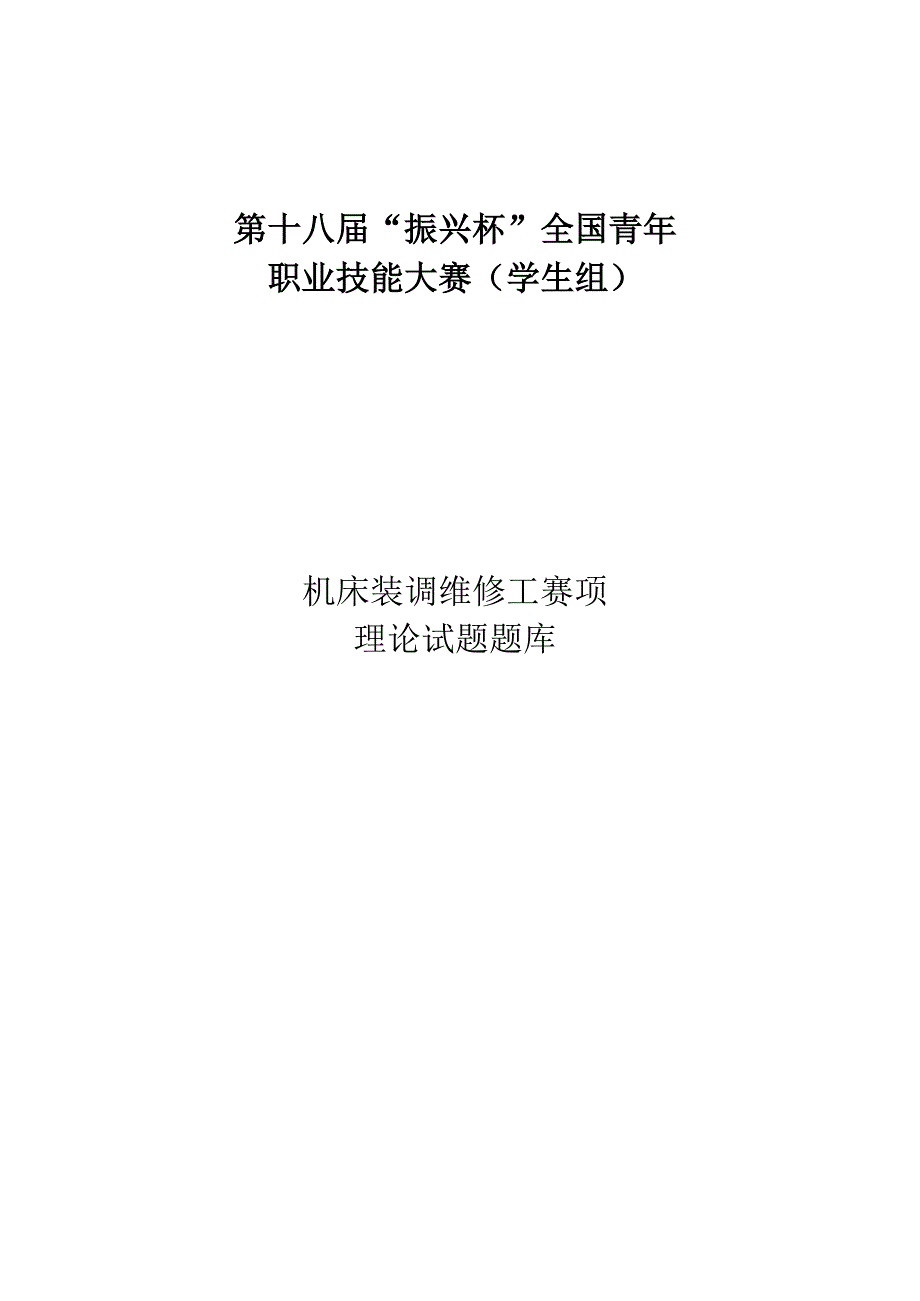 第十八届“振兴杯”机床装调维修工-理论题库-含答案.docx_第1页