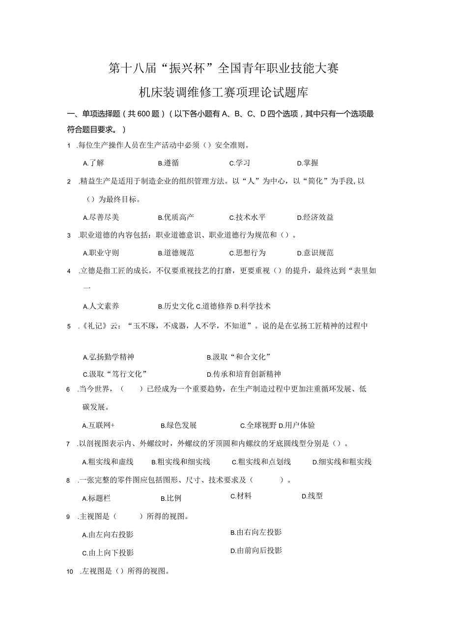 第十八届“振兴杯”机床装调维修工-理论题库-含答案.docx_第2页