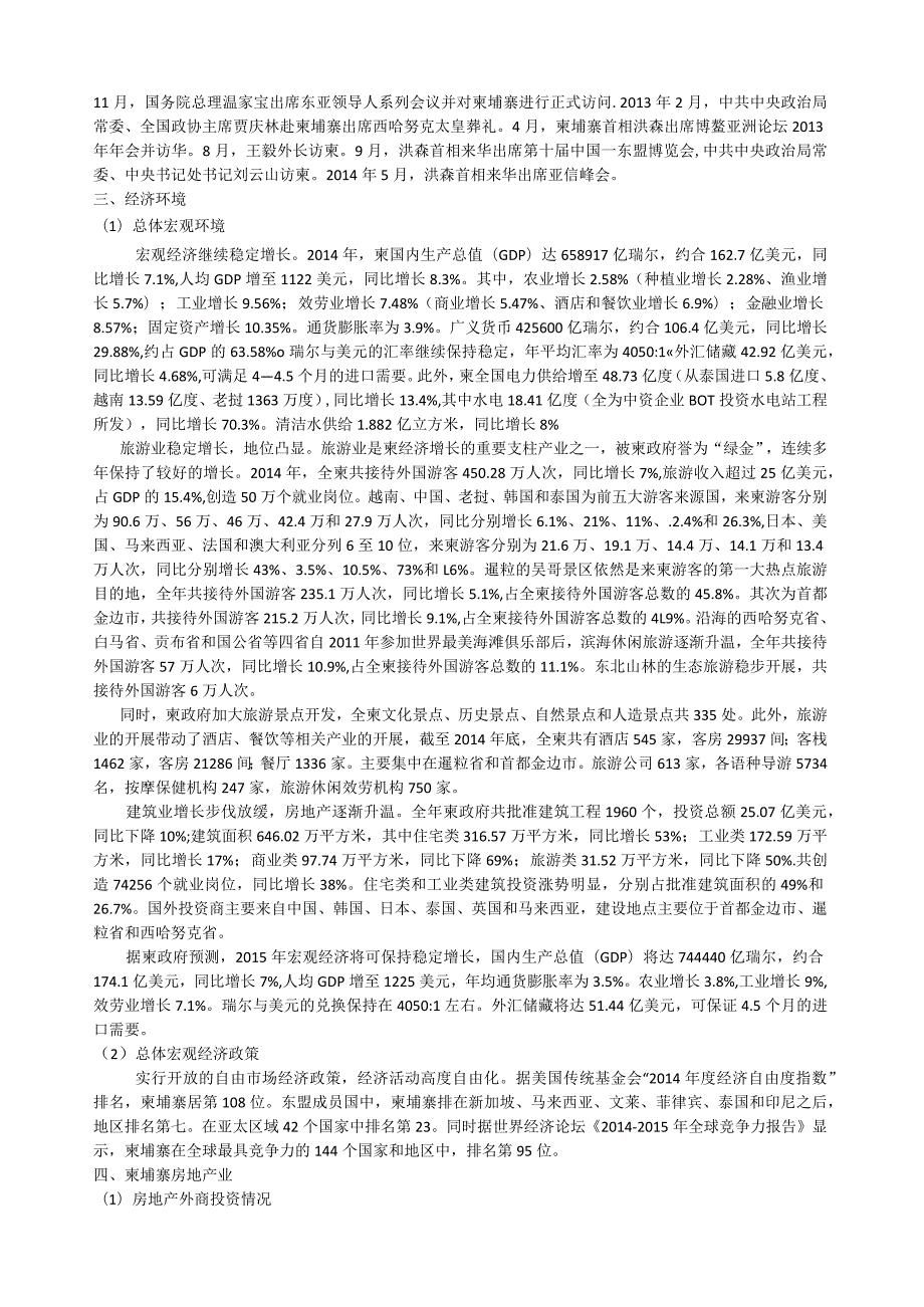 柬埔寨王国投资环境分析.docx_第2页