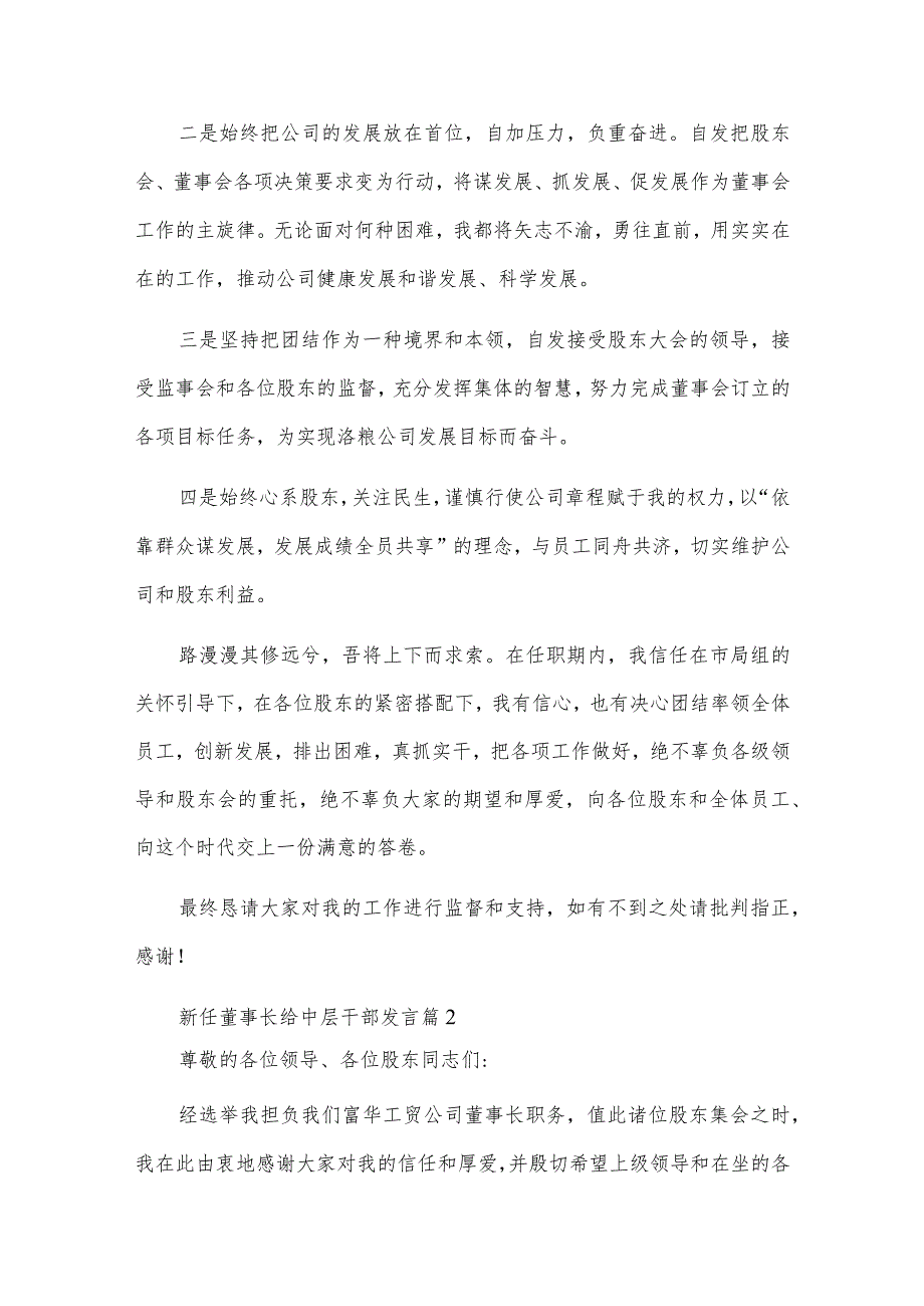 新任董事长给中层干部发言【3篇】.docx_第2页