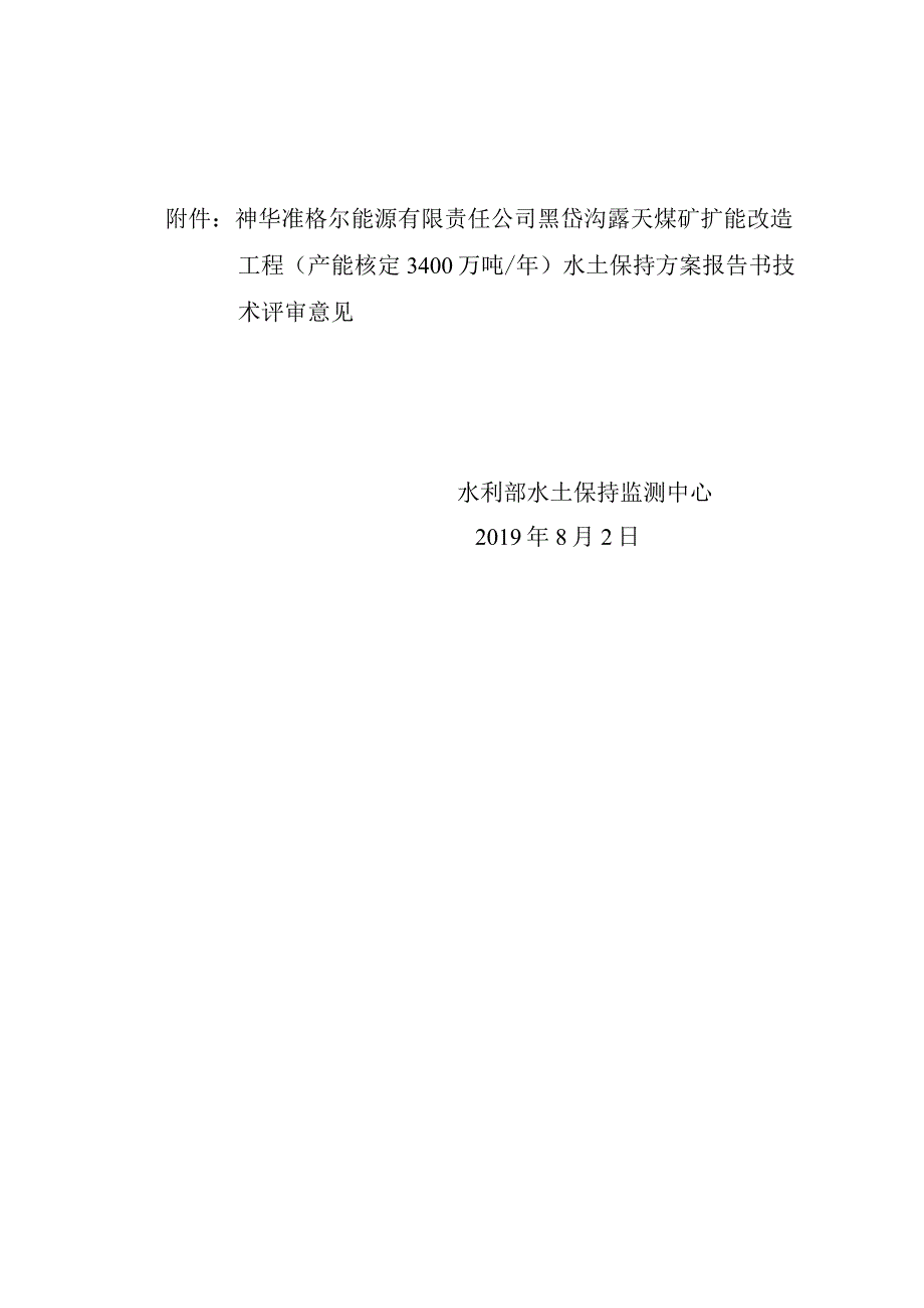 神华准格尔能源有限责任公司黑岱沟露天煤矿扩能改造工程（产能核定3400万吨_年)水土保持方案技术评审意见.docx_第2页