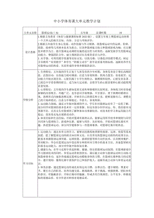 水平三（五年级）体育《篮球--篮球行进间运球（高、低、快、慢）》大单元教学设计（计划）及教案.docx