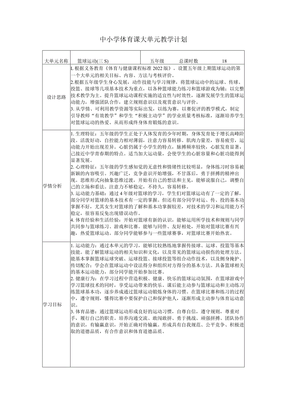 水平三（五年级）体育《篮球--篮球行进间运球（高、低、快、慢）》大单元教学设计（计划）及教案.docx_第1页