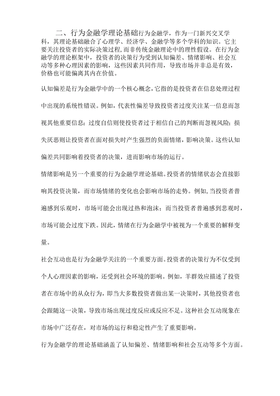 行为金融学研究综述.docx_第2页