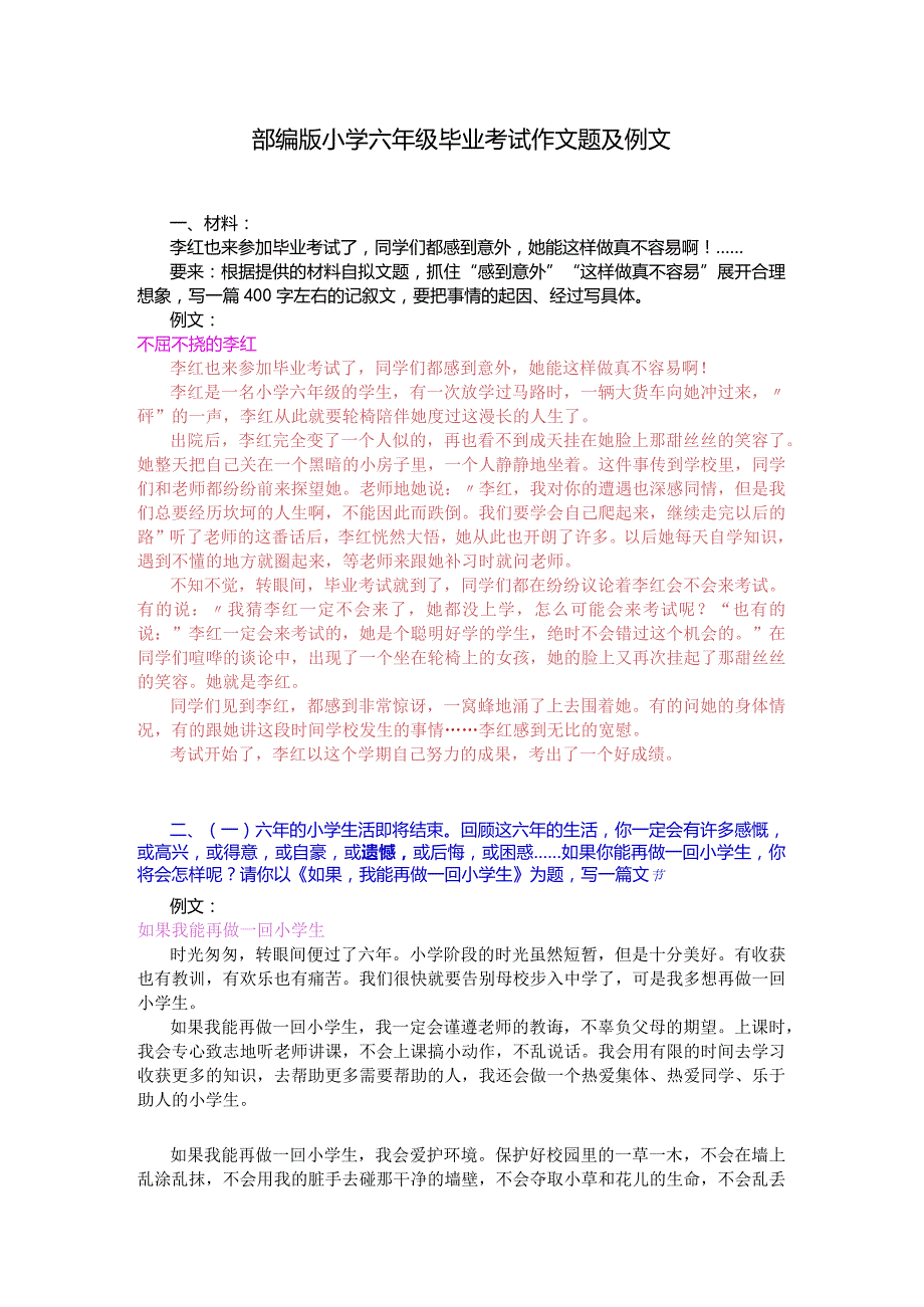 部编版小学六年级毕业考试作文题及例文.docx_第1页