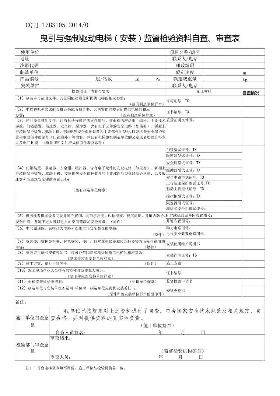 曳引与强制驱动电梯(安装)监督检验资料自查、审查表.docx_第1页