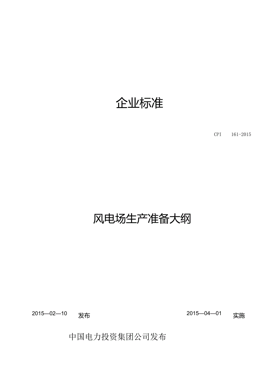 风电场生产准备大纲范文.docx_第1页