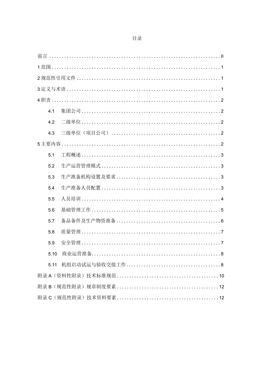 风电场生产准备大纲范文.docx_第2页