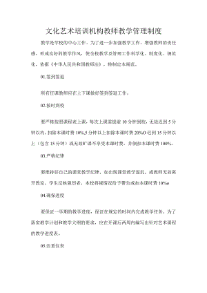 文化艺术培训机构教师教学管理制度.docx