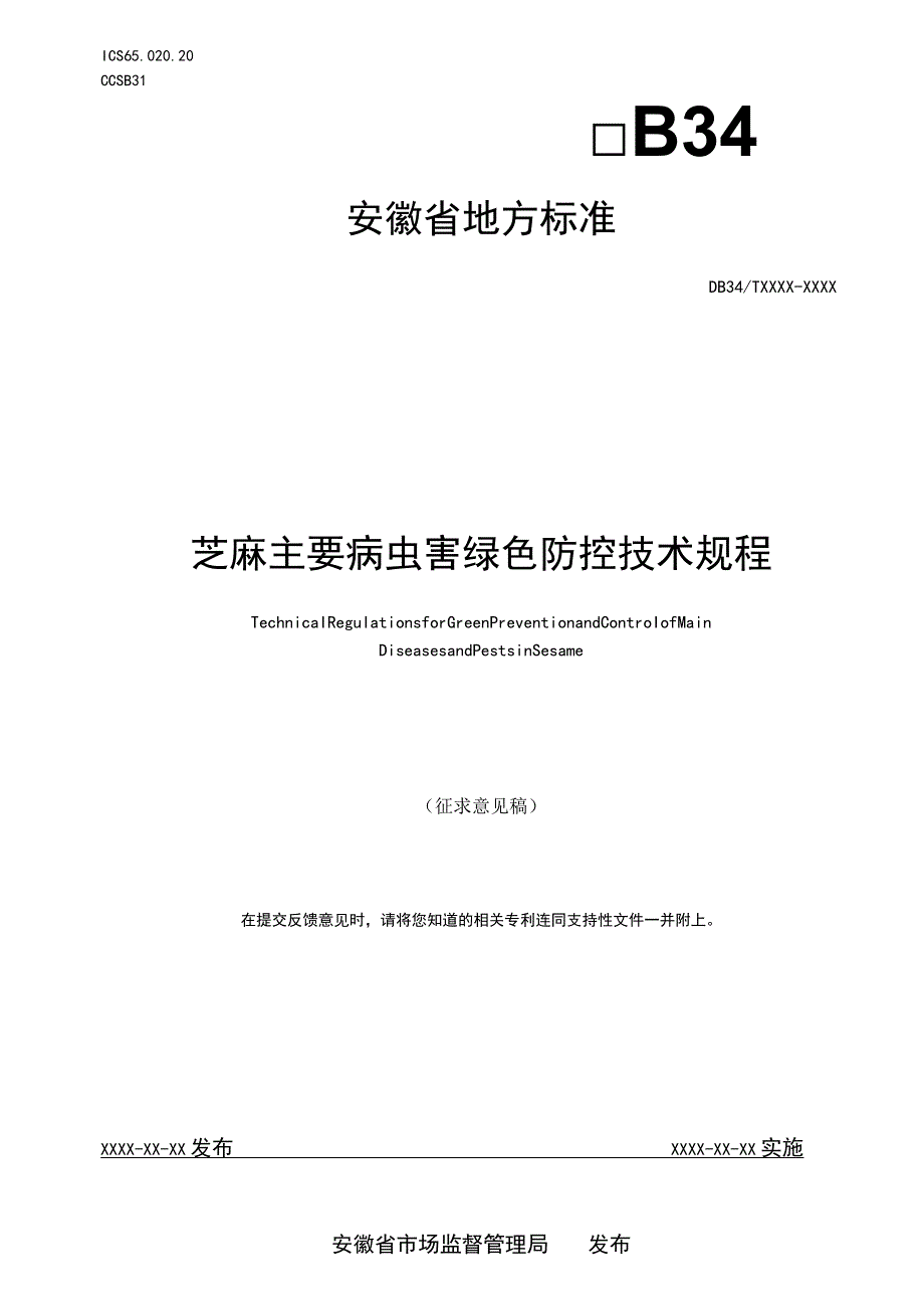 芝麻主要病虫害绿色防控技术规程.docx_第1页