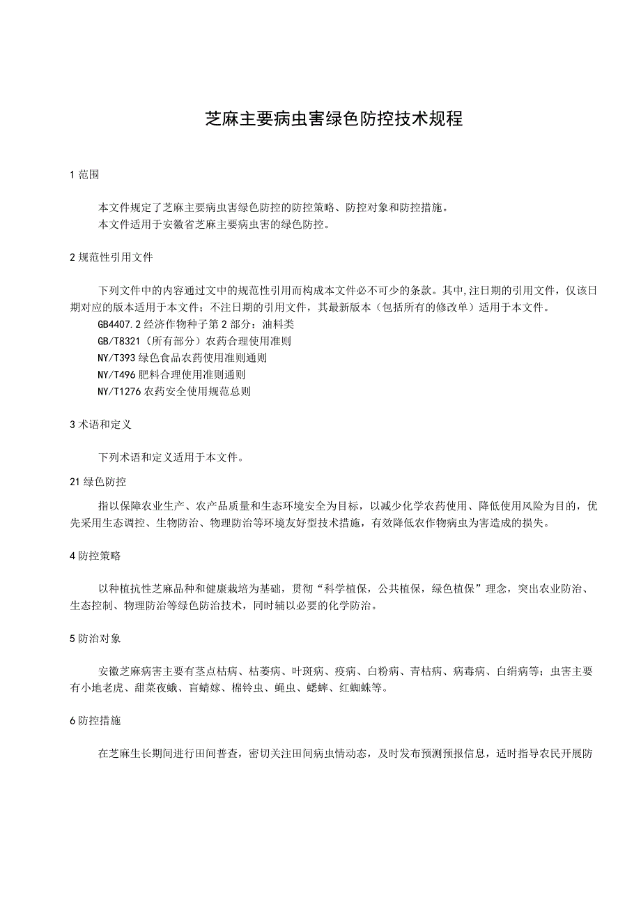芝麻主要病虫害绿色防控技术规程.docx_第3页