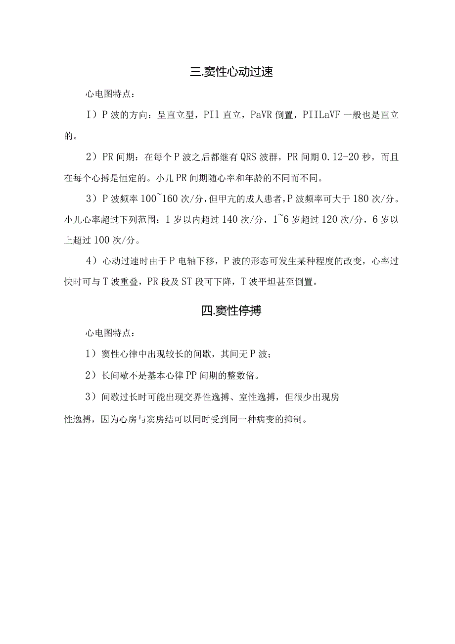 正常窦性心律、窦性停搏、窦性心动过缓等常用20种异常心电图及特点.docx_第2页