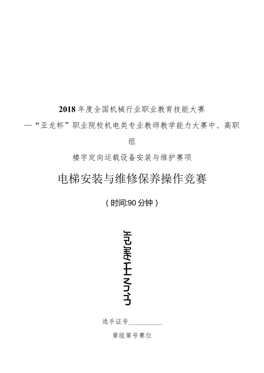 机械行业职业教育技能大赛：“亚龙杯”楼宇定向运载设备安装与维护赛项电梯安装与维保操作竞赛任务书.docx_第1页