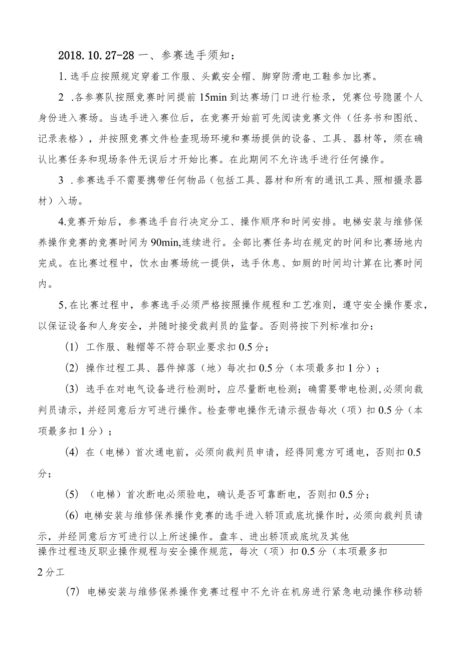 机械行业职业教育技能大赛：“亚龙杯”楼宇定向运载设备安装与维护赛项电梯安装与维保操作竞赛任务书.docx_第2页