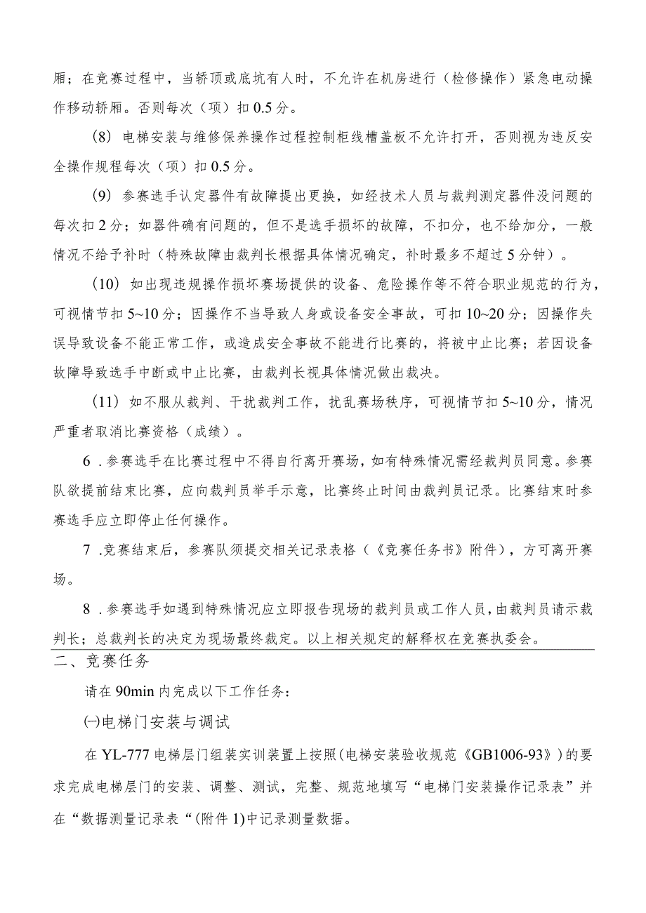 机械行业职业教育技能大赛：“亚龙杯”楼宇定向运载设备安装与维护赛项电梯安装与维保操作竞赛任务书.docx_第3页