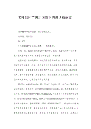 老师教师节快乐国旗下的讲话稿范文.docx