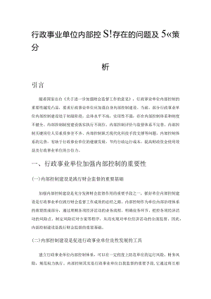 行政事业单位内部控制存在的问题及对策分析.docx