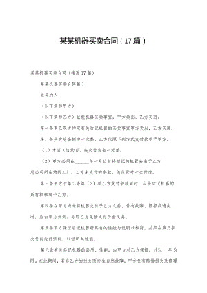 某某机器买卖合同（17篇）.docx