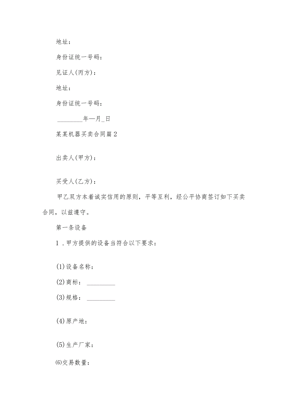 某某机器买卖合同（17篇）.docx_第3页