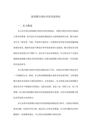 我国膜分离技术的发展现状.docx