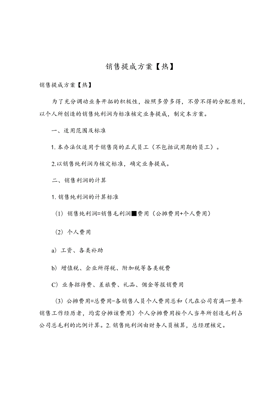 销售提成方案(5).docx_第1页