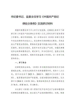 研讨发言：学习《中国共产党纪律处分条例》交流材料（纪委书记、监委主任）.docx