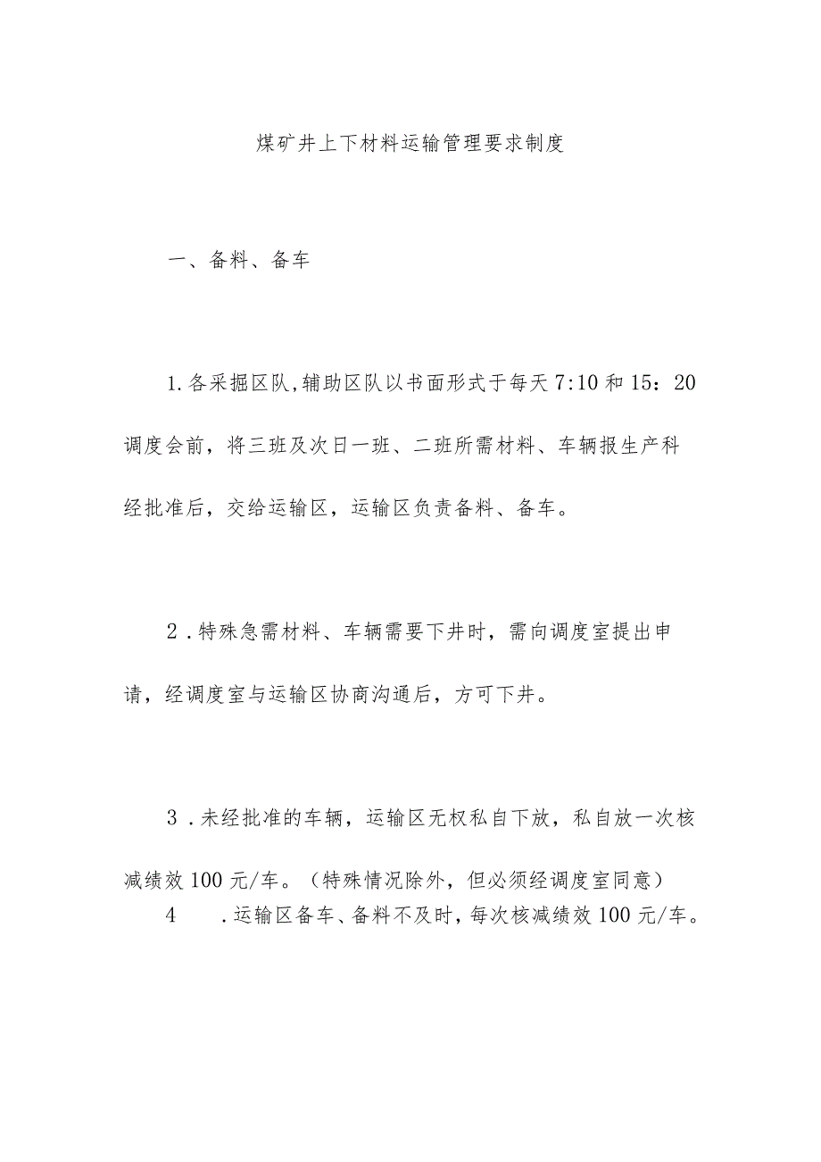 煤矿井上下材料运输管理要求制度.docx_第1页