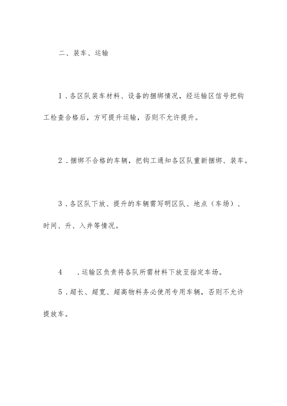 煤矿井上下材料运输管理要求制度.docx_第2页