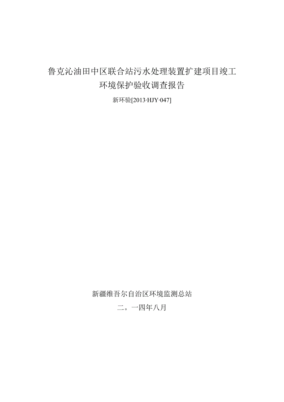 鲁克沁油田中区联合站污水处理装置扩建项目环评报告.docx_第1页