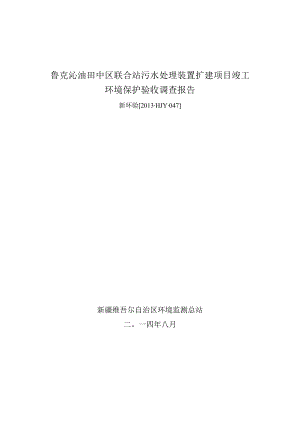 鲁克沁油田中区联合站污水处理装置扩建项目环评报告.docx