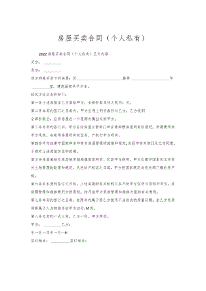 房屋买卖合同（个人私有）.docx