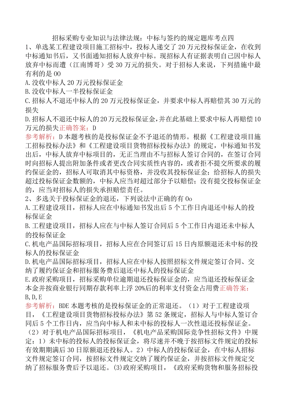 招标采购专业知识与法律法规：中标与签约的规定题库考点四.docx_第1页