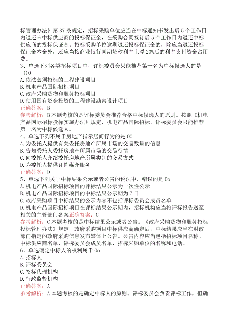 招标采购专业知识与法律法规：中标与签约的规定题库考点四.docx_第2页