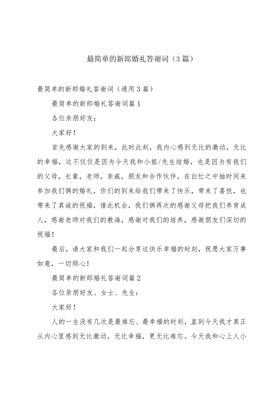 最简单的新郎婚礼答谢词（3篇）.docx_第1页