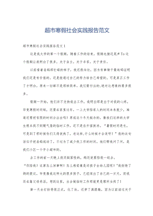 超市寒假社会实践报告范文.docx