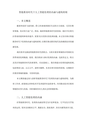 智能教育时代下人工智能伦理的内涵与建构原则.docx