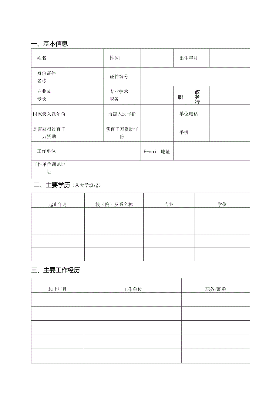 百千万人才工程资助申请表.docx_第3页