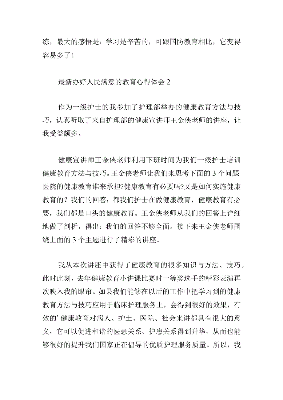 最新办好人民满意的教育心得体会多章.docx_第2页