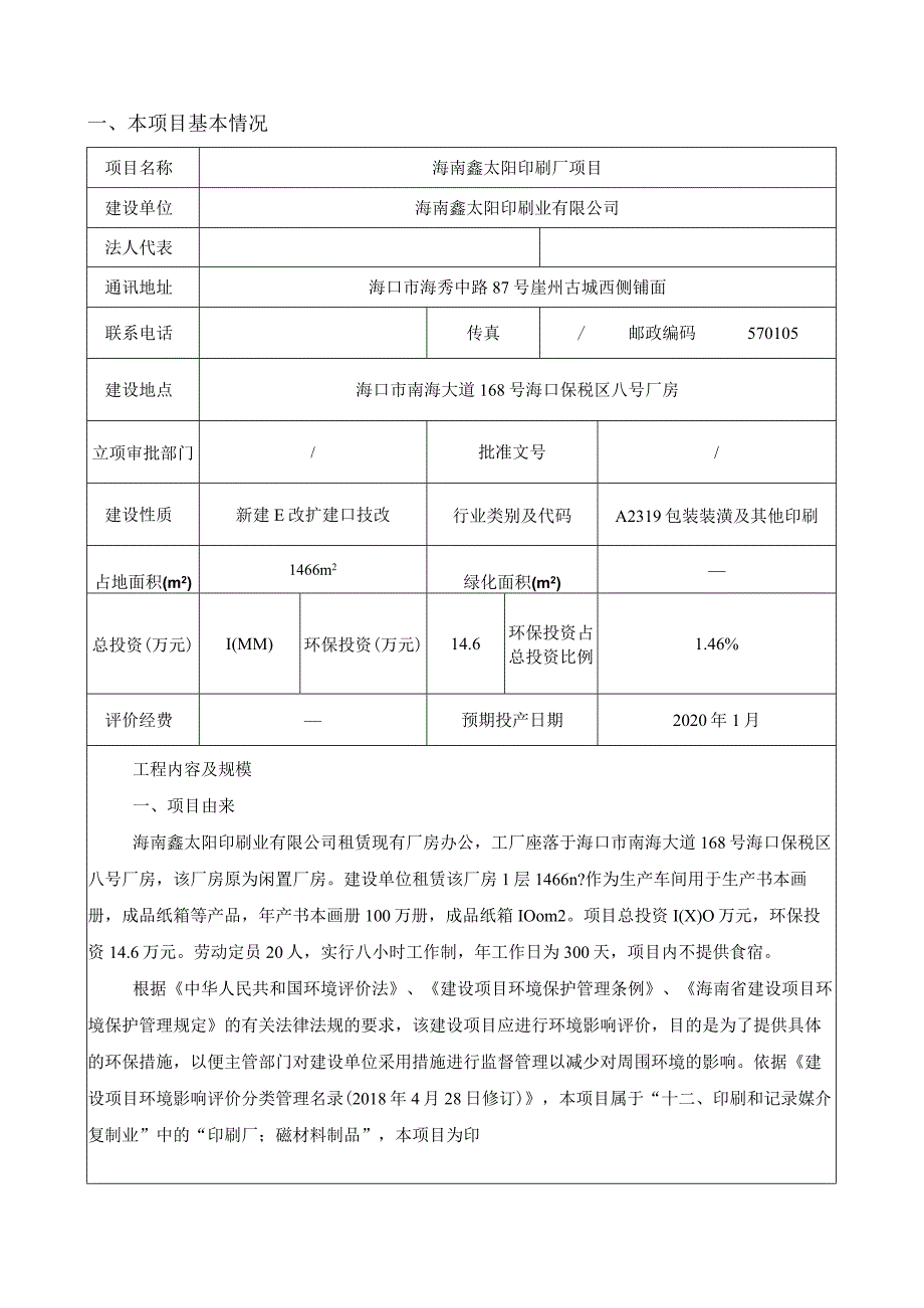 海南鑫太阳印刷厂项目环评报告.docx_第3页