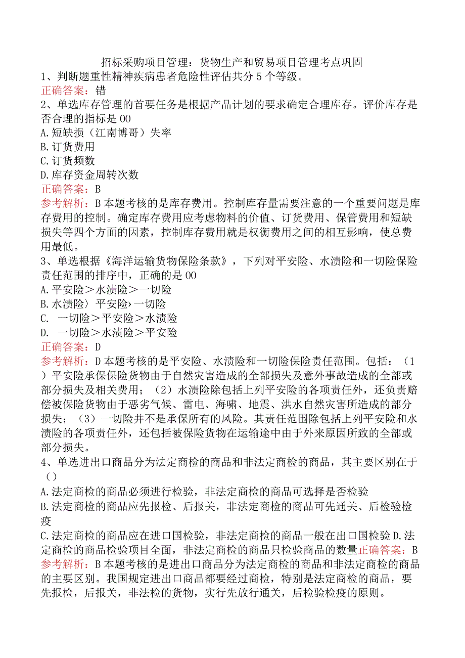 招标采购项目管理：货物生产和贸易项目管理考点巩固.docx_第1页