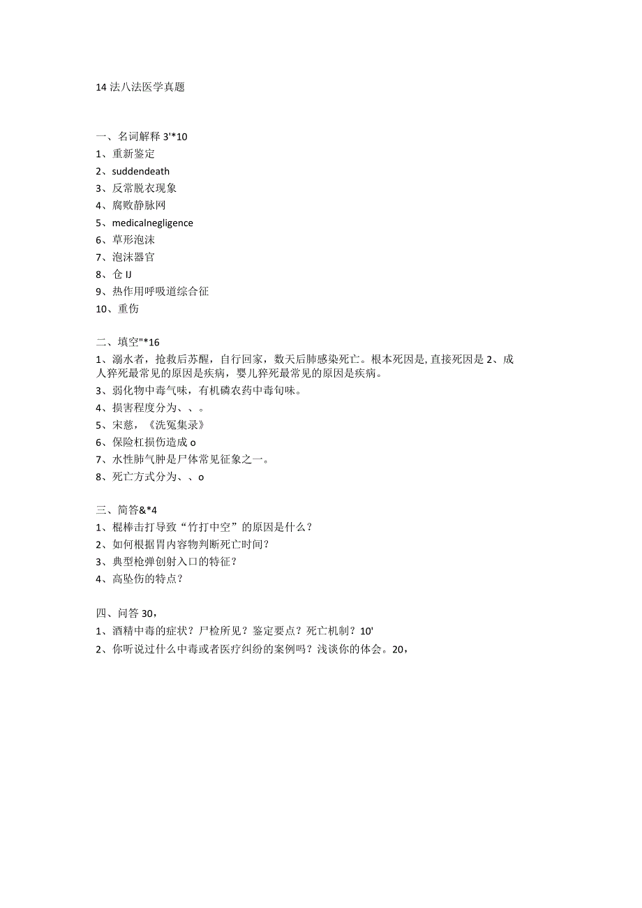 法医学学习资料：法医学+临五.docx_第1页