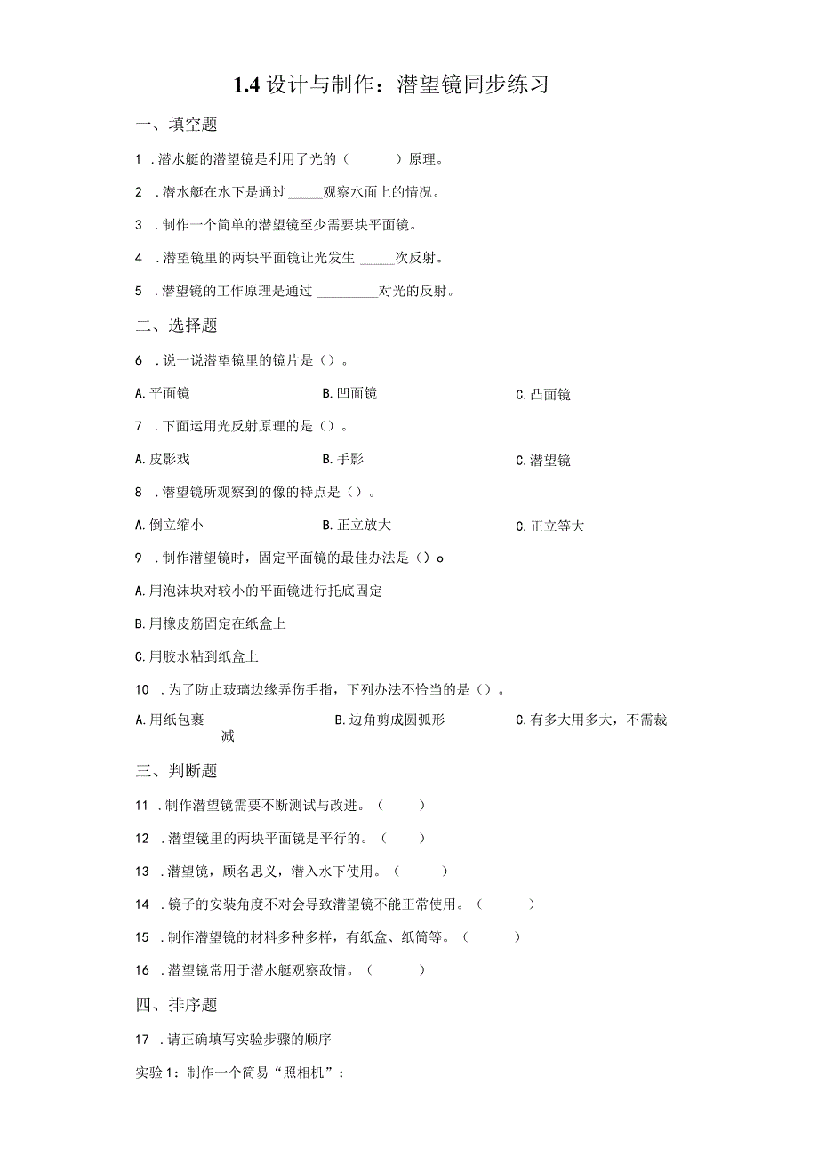 粤教版科学六年级上册1-4设计与制作：潜望镜练习.docx_第1页