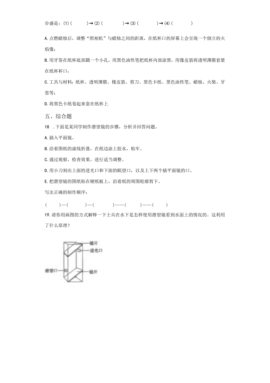 粤教版科学六年级上册1-4设计与制作：潜望镜练习.docx_第2页