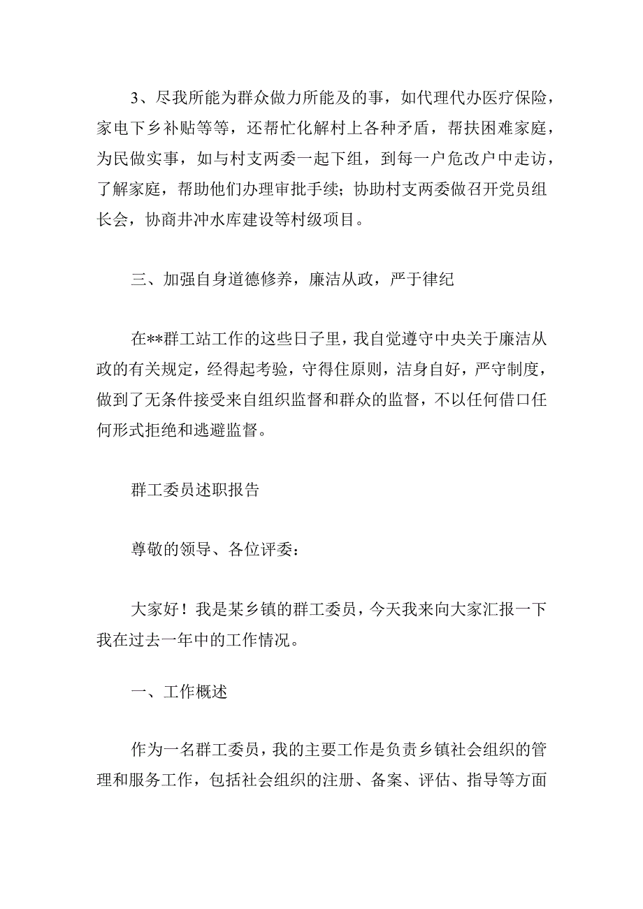 群工委员述职报告精选三篇.docx_第3页